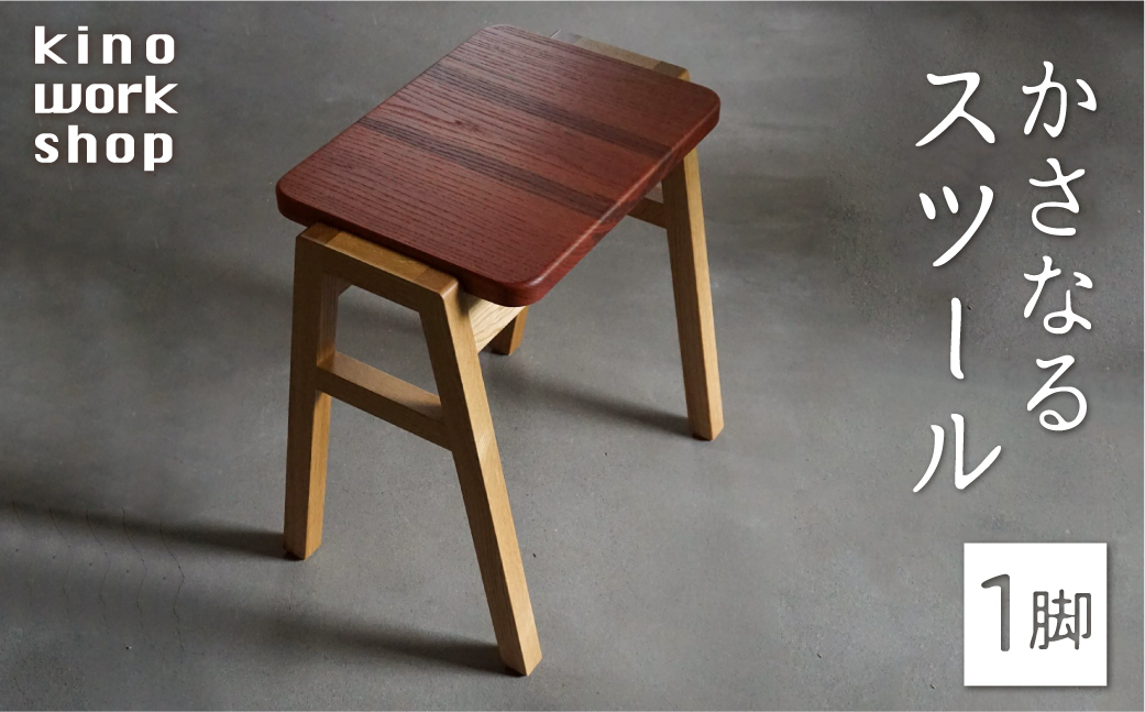 重なるスツール 1脚 スツール 木製 スタッキングスツール スタッキング 積み重ね コンパクト おしゃれ 椅子 イス チェア いす 天然木 ちゃんちん 朴の木 kino works [Q1102]
