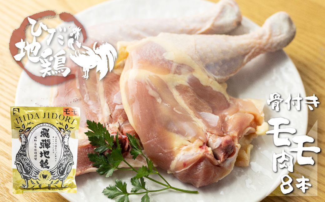 地鶏 鶏肉 飛騨地鶏 骨付きチキン 8本 国産 地鶏 国産地鶏 パーティー クリスマス 骨付き 骨付き肉 ローストチキン用 生 お肉 ホームパーティー Xmas