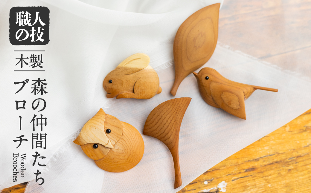 一位一刀彫師がデザインしたブローチ 森の仲間たちシリーズ 5種から選べる 木製 ブローチ ナチュラル [Q1899xpi]