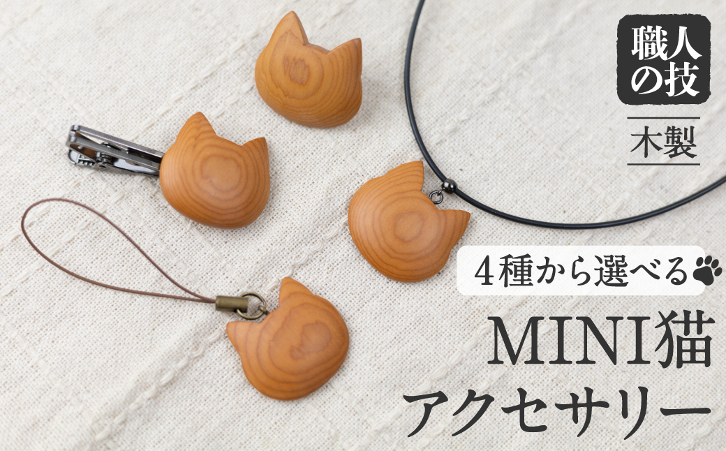 ミニ猫アクセサリー選べる4種　(ネクタイピン・ピンブローチ・チョーカー・ストラップ)天然木 木製アクセサリー 木製 ギフト[Q1900xpi]