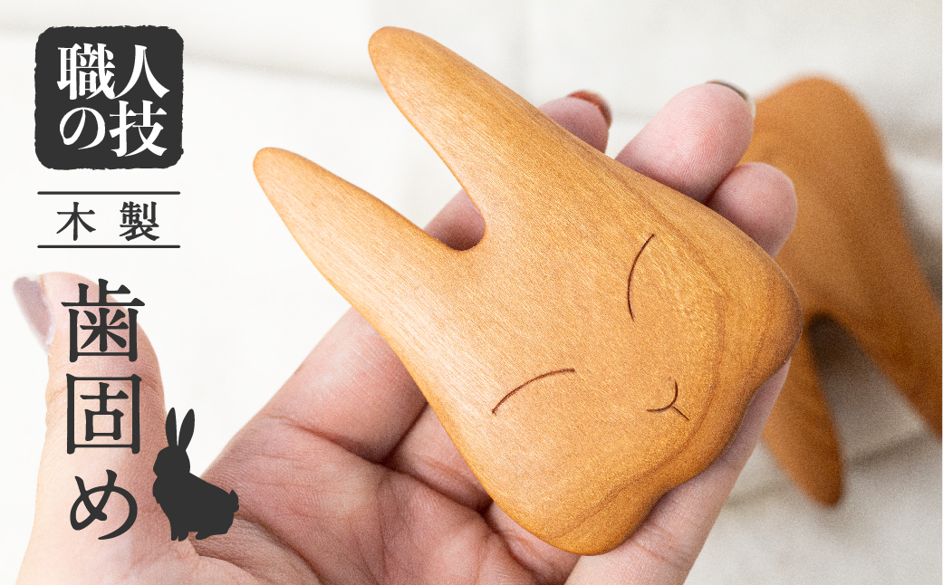 歯・うさぎの歯固め 歯がため 出産祝い プレゼント木製 知育玩具 【サクラ・イチイから選べる】安全 天然ワックス ベビー向け[Q1678xpi]