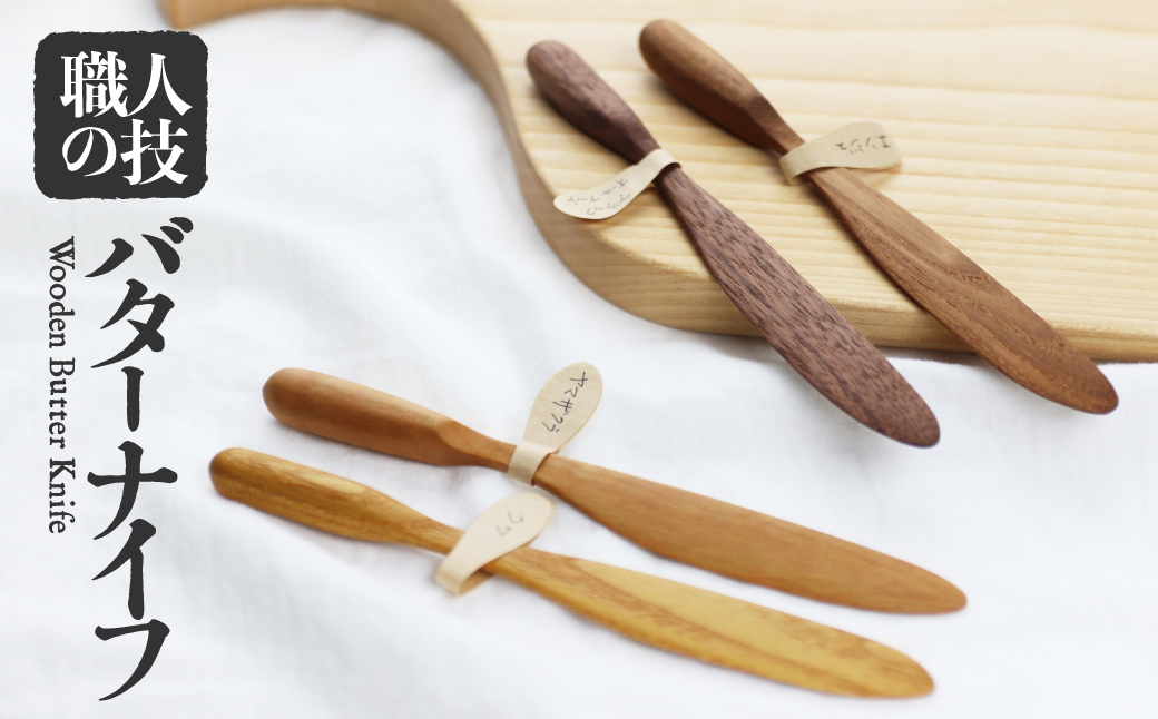 バターナイフ 木彫り 天然木 ナチュラル 自然塗料 飛騨 木製 てづくり 一位一刀彫 [Q230xpi]