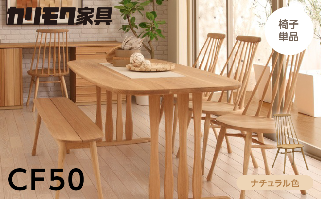カリモク家具【特別仕様：岐阜県飛騨市産のナラ材使用】ダイニングチェア／ＣＦ５０モデル ナチュラル色 ヒダモク　国産材 木製家具 家具 椅子 いす イス 食卓 木工製品 おしゃれ ナラ材 楢 天然木 無垢材