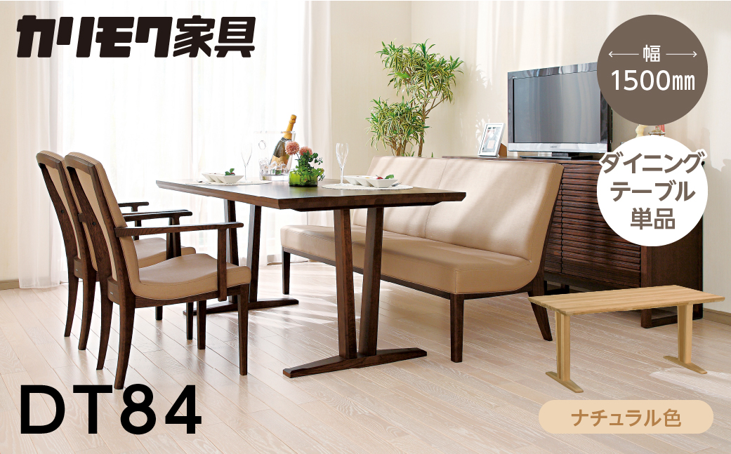 カリモク家具【特別仕様：岐阜県飛騨市産のナラ材使用】ダイニングテーブル（幅1500）／ＤＴ８４モデル ナチュラル色 ヒダモク　150cm 国産材 木製家具 家具 テーブル 机 食卓 木工製品 おしゃれ ナラ材 楢 天然木 無垢材