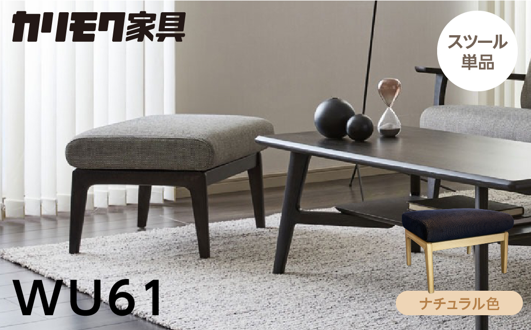 カリモク家具【特別仕様：岐阜県飛騨市産のナラ材使用】スツール／ＷＵ６１モデル ナチュラル色 ヒダモク　国産材 木製家具 家具 椅子 いす イス 食卓 木工製品 おしゃれ ナラ材 楢 天然木 無垢材