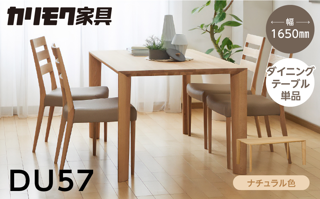 カリモク家具【特別仕様：岐阜県飛騨市産のナラ材使用】ダイニングテーブル（幅1650）／ＤＵ５７モデル ナチュラル色 ヒダモク　165cm 国産材 木製家具 家具 テーブル 机 食卓 木工製品 おしゃれ ナラ材 楢 天然木 無垢材