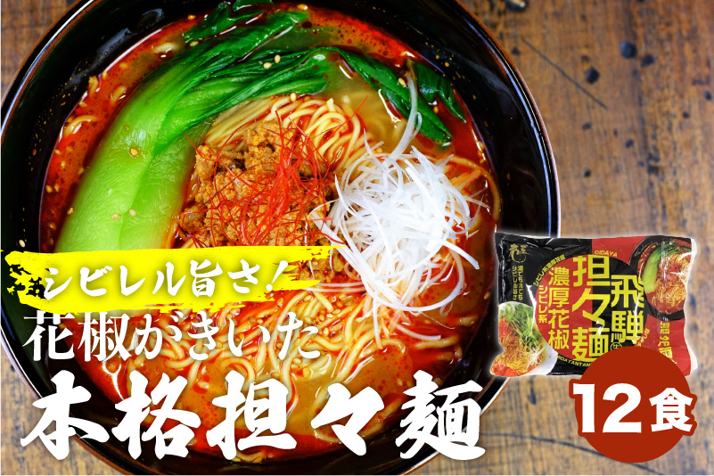 飛騨濃厚花椒担々 計12食 ラーメン タンタン麺 担担麺 常温保存 老田屋[Q743]