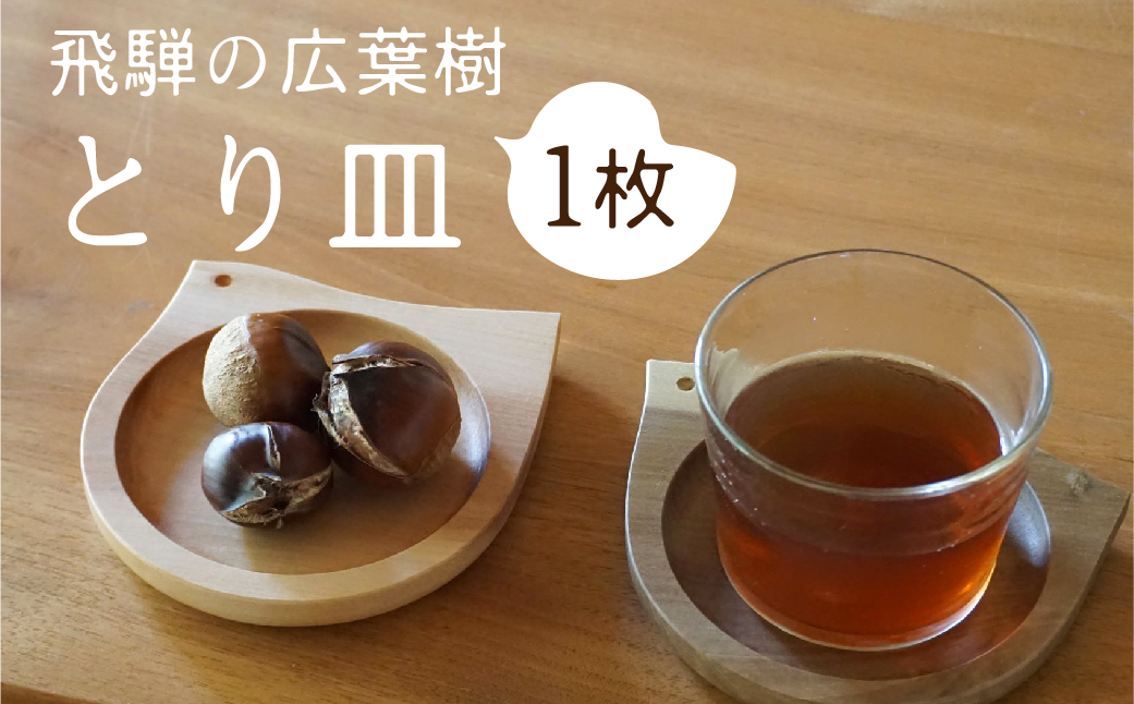 とりのカタチのプレート 1点 飛騨産 広葉樹 オイル仕上げ ウッドプレート 木のお皿 皿 木製 雑貨 コースター 小物入れ 天然木 インテリア おしゃれ  シンプル カフェ 日本製 kino works