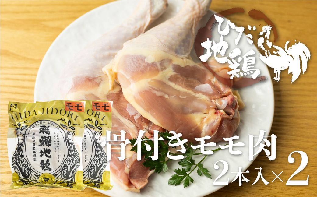 ひだ地鶏骨付きチキン4本  国産 地鶏 国産地鶏 骨付き 骨付き肉 ローストチキン用 生 鶏肉 お肉 クリスマス パーティー ホームパーティー Xmas