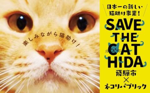 SAVE THE CAT HIDA PROJECT ネコリパブリックの保護猫シェルター&ホスピスに名前を刻める権利 10万円[neko08]
