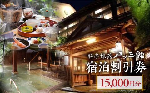 宿泊チケット 15,000円分 料亭旅館 八ツ三館[Q1372]