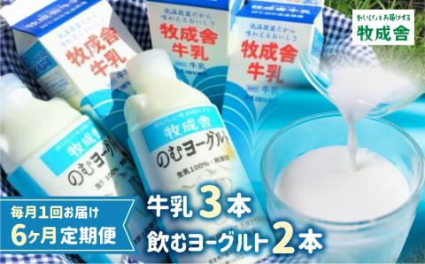《牧成舎》飲むヨーグルト＆牛乳 毎月1回×6ヶ月お届け定期便 低温殺菌牛乳 3本 無添加 飲むヨーグルト 2本 飛騨産生乳100%使用 [Q128x]