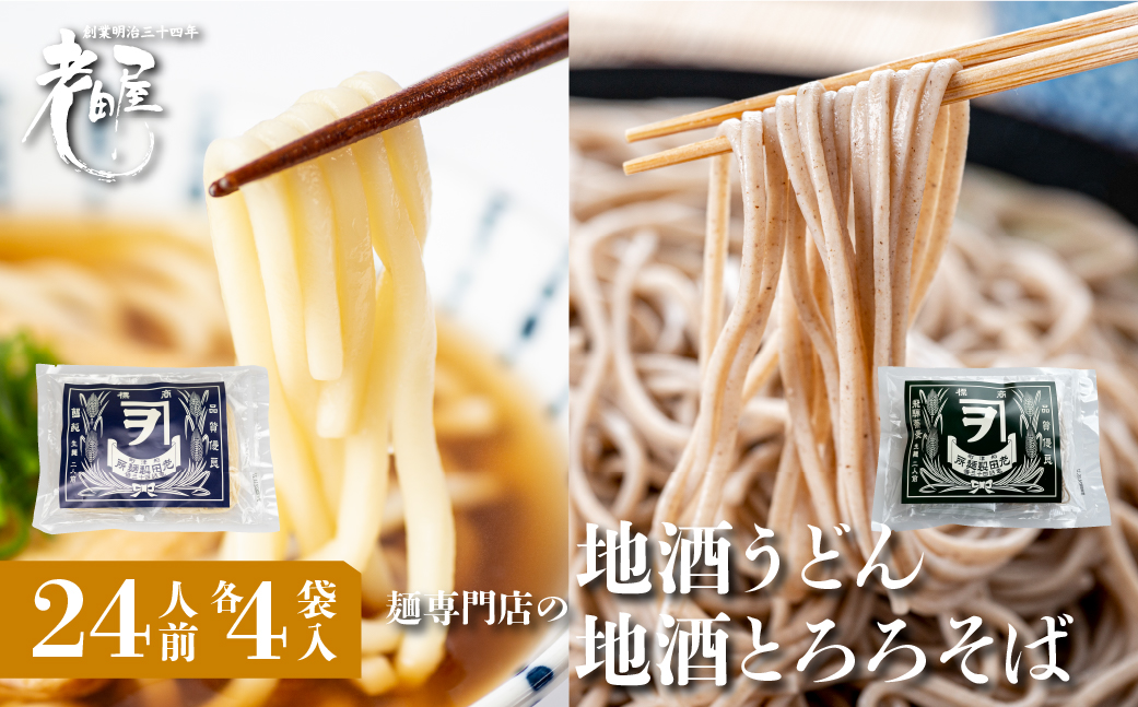 [冬季限定 12/1〜2/10発送]地酒うどん&地酒とろろそばセット 各4袋(12人前) 計8袋(24人前) 生麺 生めん うどん 蕎麦 そば 合成保存料不使用 常温保存 老田屋[Q1226x] seas5