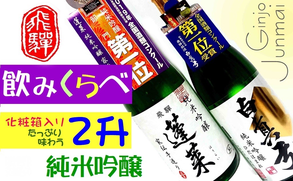 飛騨 純米吟醸 2升 蓬莱・白真弓 人気酒味くらべ 日本酒 飲み比べ Q1556xpi