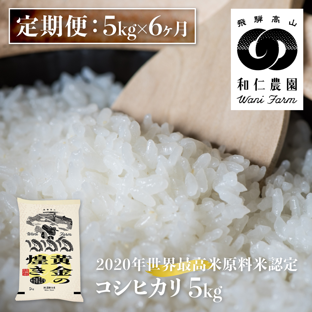 令和6年産 コシヒカリ 「黄金の煌き」5kg×6 計30kg こしひかり 白米 和仁農園 金賞受賞[Q160824x]