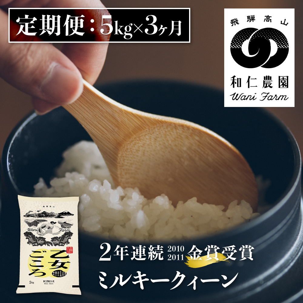 令和6年産 ミルキークイーン 「乙女ごころ」5kg×3 計15kg ミルキークイーン 白米 和仁農園 金賞受賞[Q237424x]