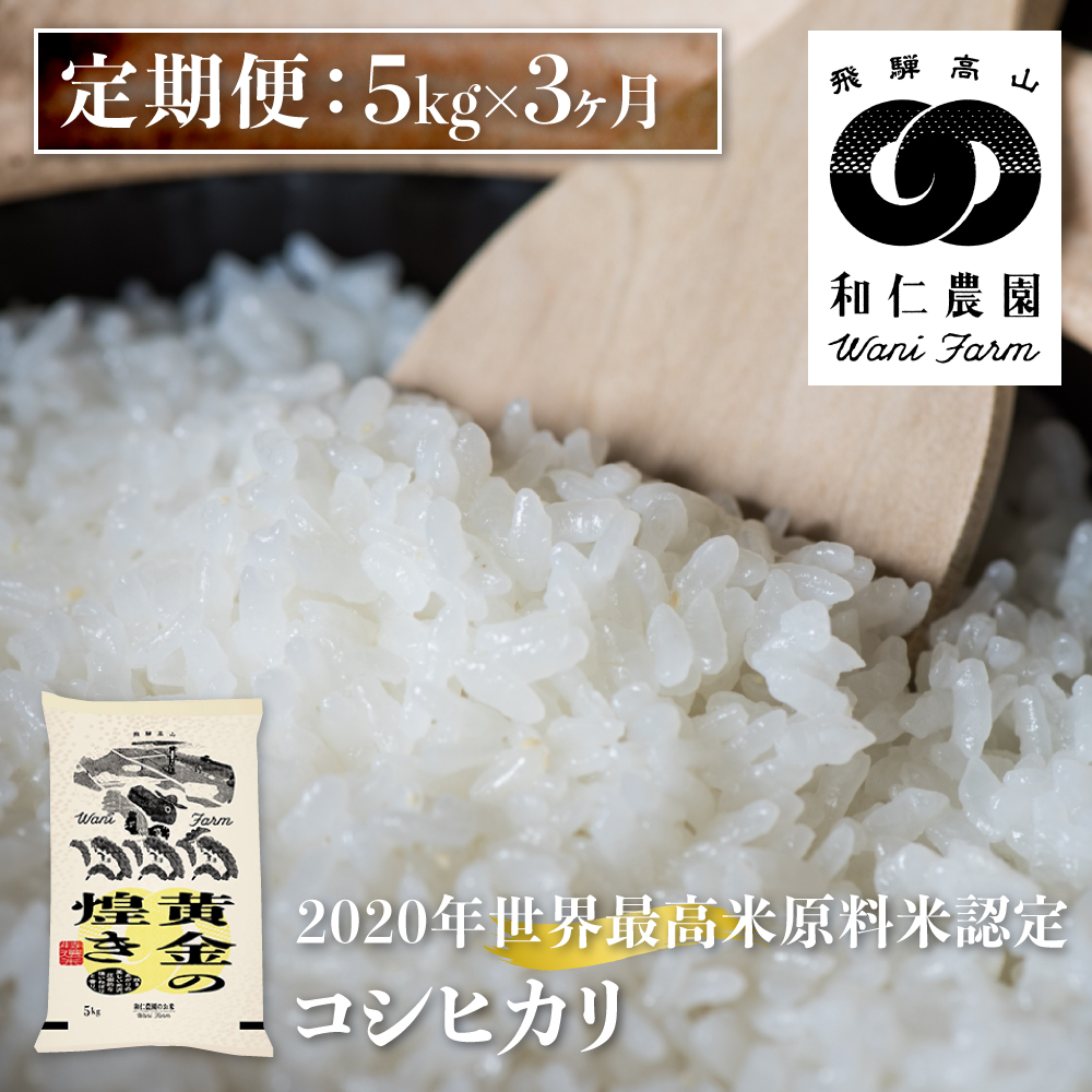 令和6年産 コシヒカリ 「黄金の煌き」5kg×3 計15kg こしひかり 白米 和仁農園 金賞受賞[Q89524x]