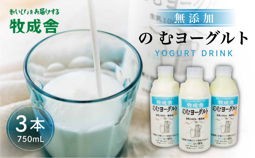 牧成舎 ミルクと砂糖、乳酸菌だけの飲むヨーグルト3本 のむヨーグルト 乳製品