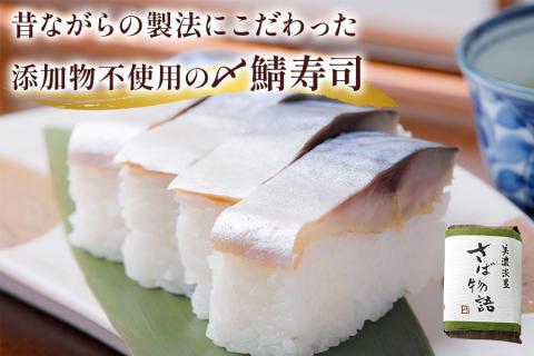 鯖寿司 (〆鯖・焼鯖)+シラス山椒煮3点セット｜老舗料亭の定番メニュー [1170]