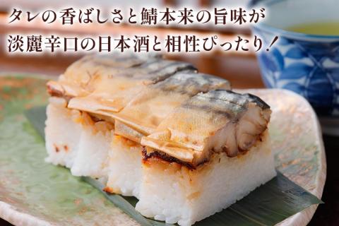焼鯖寿司セット｜一子相伝のタレで丁寧に焼き上げた焼鯖寿司 [1172]