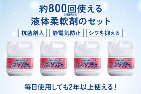 [生活応援] 衣料用 液体柔軟剤セット [0948]
