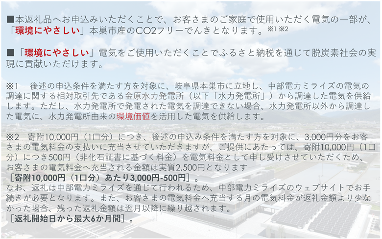 本巣市産 CO2 フリーでんき 100,000円コース（電気代実質マイナス25,000円）（注：お申込み前に申込条件を必ずご確認ください）中部電力ミライズ 電気 電力 中電 中部電力 中部 電気代 電気料金 岐阜県 愛知県 三重県 静岡県 長野県 ふるさと でんき【会員限定のお礼の品】
