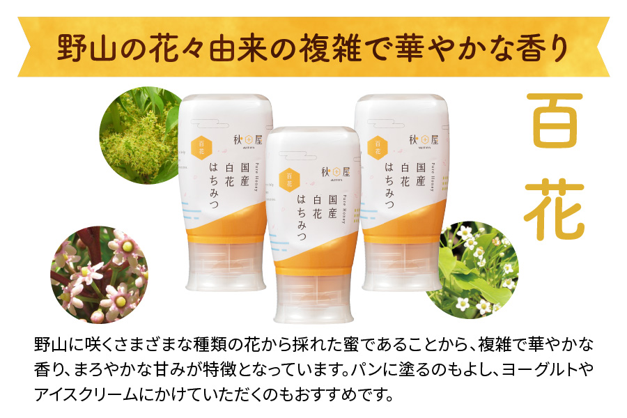 [3ヶ月定期便]《国産はちみつ》百花 (300g×3本)