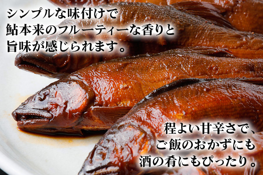 鮎甘露煮(2匹×3パック)【厳選養殖鮎使用、鮎本来の風味を生かした甘露煮】[mt1554]