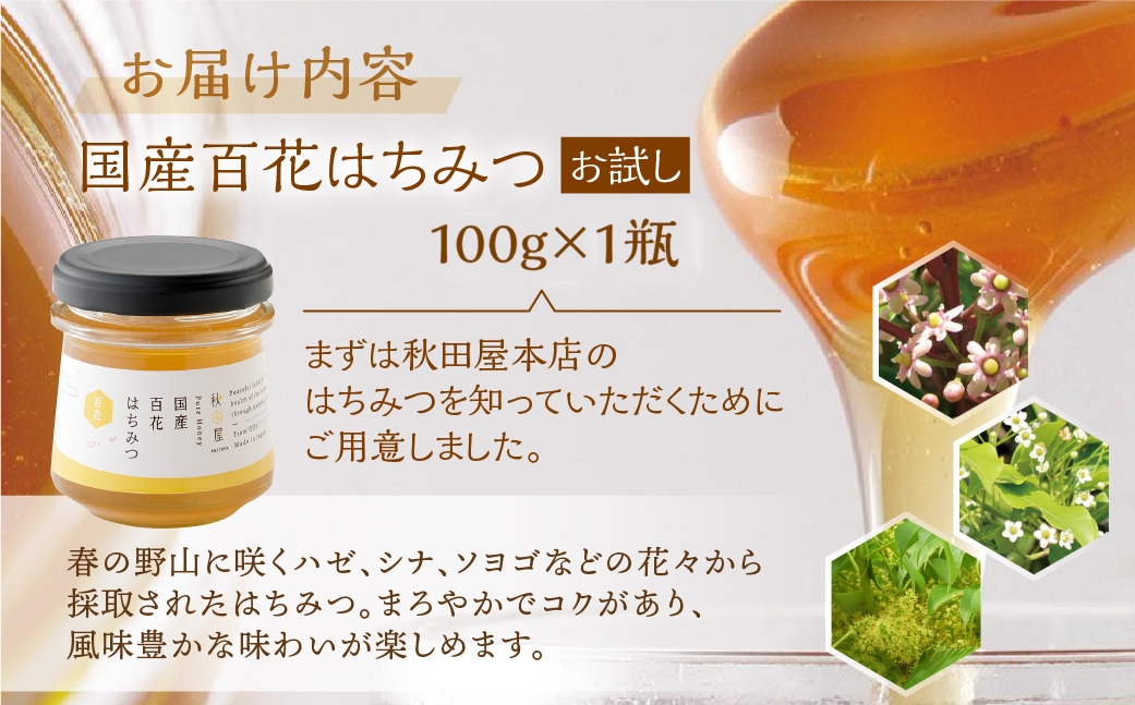 [ 国産はちみつ ] 百花 (100g×1瓶) お試し ｜蜂蜜 ハチミツ ) ボトル たれにくい 国産 100％ 常温 はちみつ ハチミツ 蜂蜜 ハニー 送料無料 秋田屋本店 [mt1706] 百花蜜 使いやすい容器