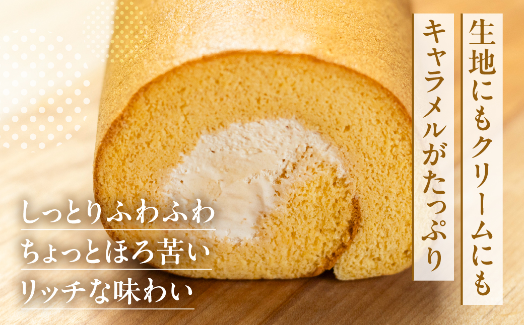 ロールケーキ 1本 キャラメル 15cm デザート 洋菓子 ギフト プレゼント おやつ お菓子 お取り寄せ 送料無料 人気 おすすめ さんらいず 熨斗 のし 10営業日以降で 日時指定 可 冷凍 [mt1840] 8000円