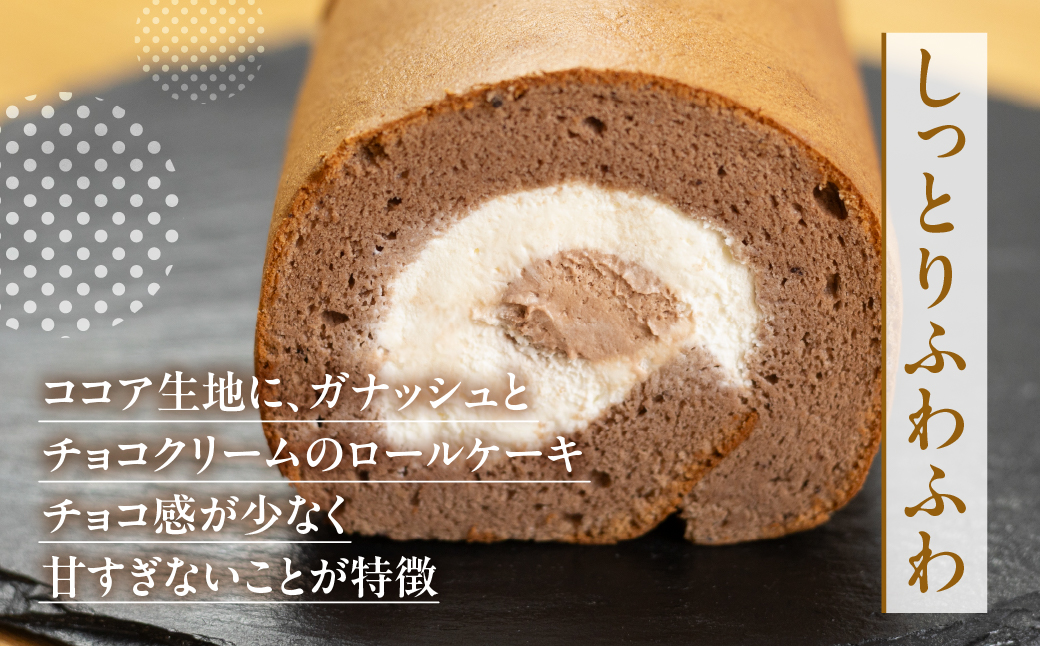 ロールケーキ 1本 チョコレート 15cm デザート 洋菓子 ギフト プレゼント おやつ お菓子 お取り寄せ 送料無料 人気 おすすめ さんらいず 熨斗 のし 10営業日以降で 日時指定 可 冷凍 [mt1841] 8000円