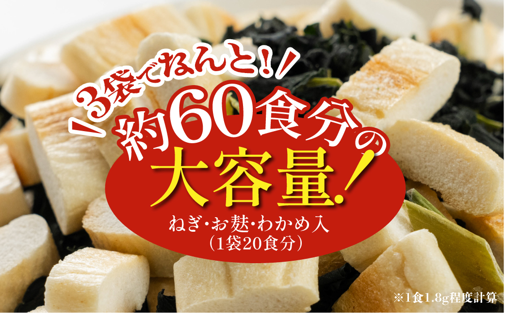 お汁の具 3袋セット 防災 お試し タンパク たんぱく ビタミン ミネラル 軽い食感 朝食 お麩 味噌汁 野菜 長期保管 味噌汁 子供 防災食 ヘルシー メール便 敷島産業 4000円 4千円 [mt1864]
