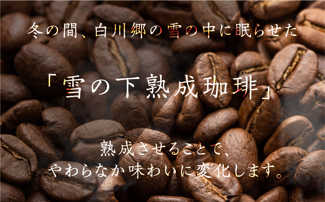雪の下熟成珈琲 ドリップバッグ 2種 8パック 珈琲 ストレート コーヒー 粉雪 綿雪 ギフト プレゼント 珈琲 贅沢 日時指定 可 贈り物 内祝い 誕生日 出産祝 土産 岐阜 贈答 香福屋 白川郷