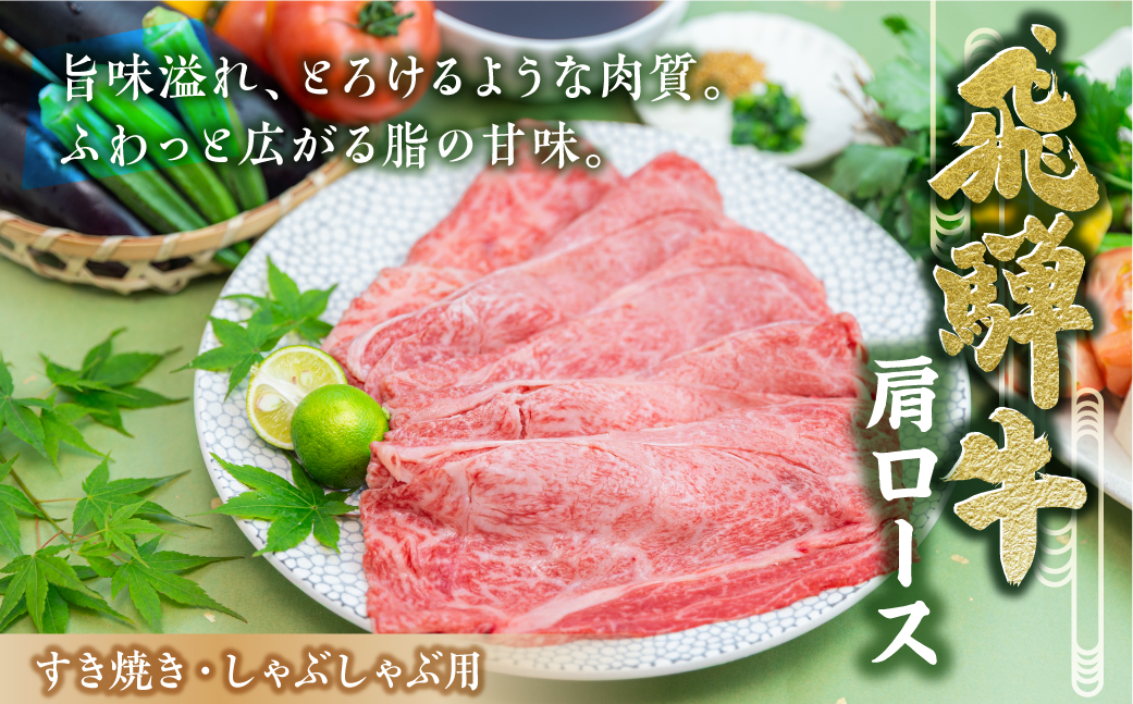 [A5等級] 飛騨牛 霜降り すき焼き ・ しゃぶしゃぶ 用 【肩ロース500g】 A5 a5 5等級 飛騨牛 和牛 国産牛 黒毛和牛 牛肉 肉 肩ロース すきやき トキノ屋
