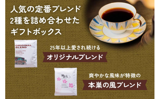 オリジナルギフトボックス(オリジナルブレンド・本巣の風セット)【人気の定番ブレンド2種を大切な人へ】｜コーヒー ドリップバッグ [0473]