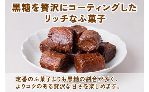 二度がけふ菓子 (12袋) 黒糖をたっぷり二度がけした濃厚な味わい [1005]