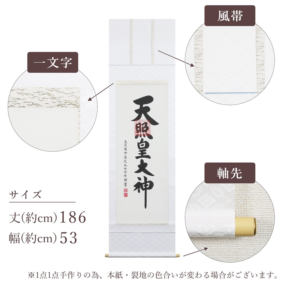 掛け軸「御神號」荒木田守明 尺五立 掛軸 仏具 [1187]