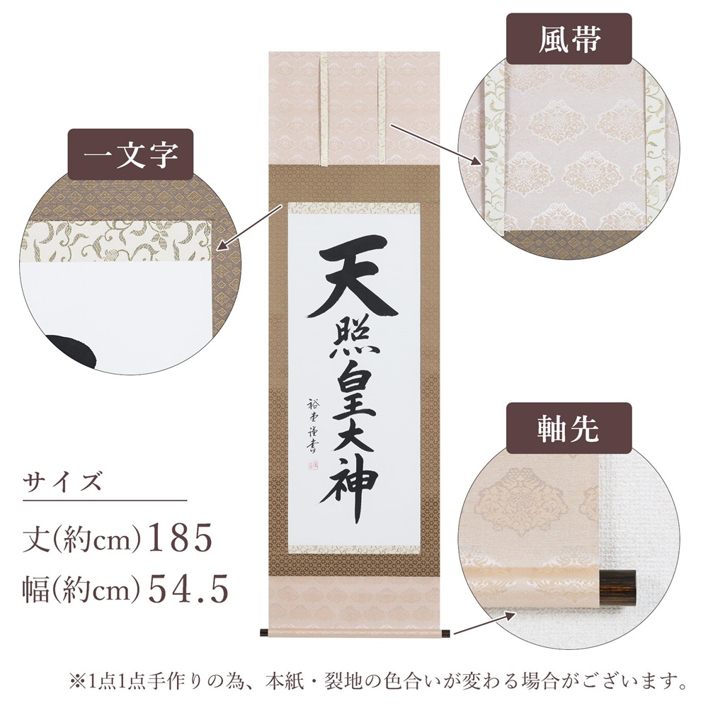 掛け軸「天照皇大神」裕堂 尺五立 掛軸 仏具 [1189]