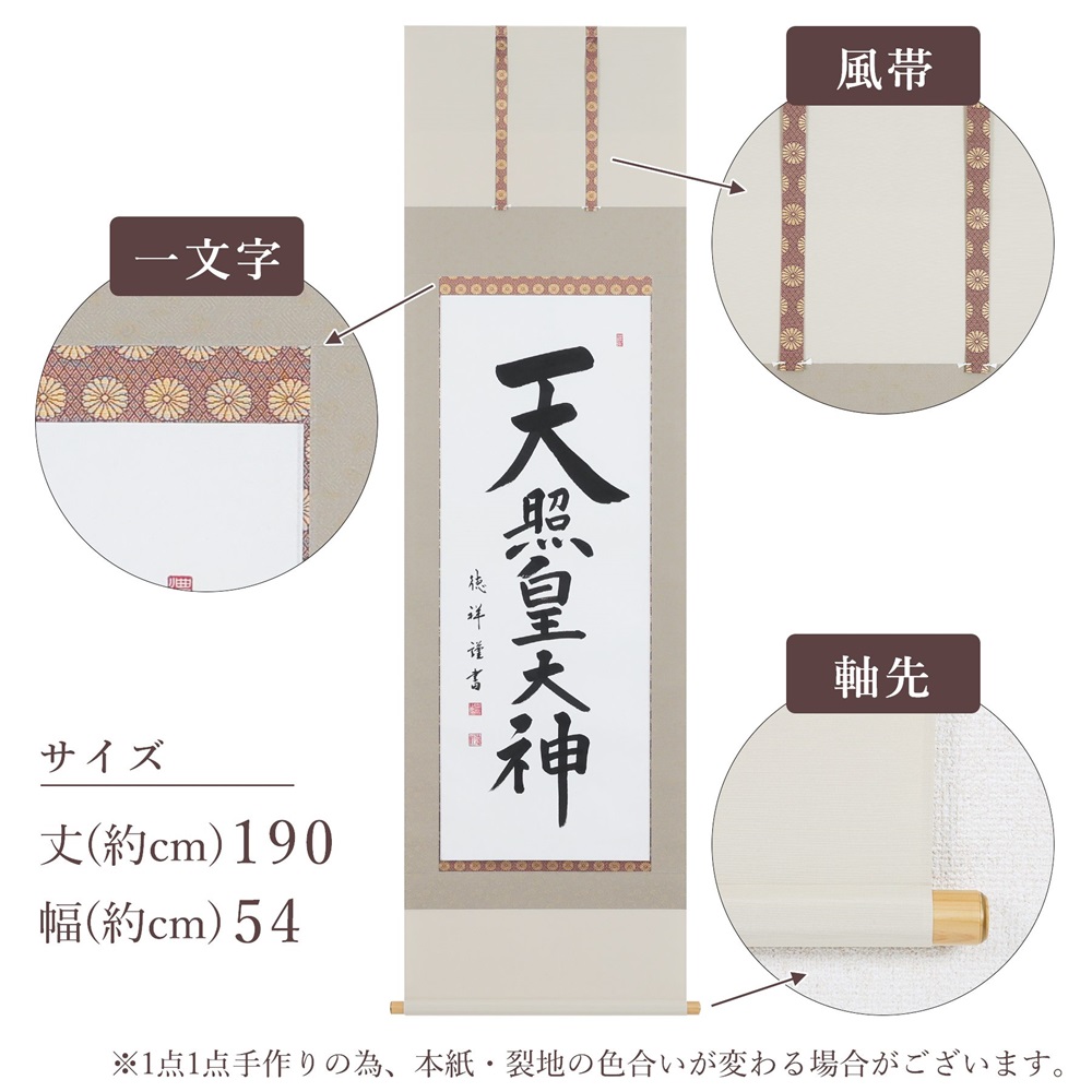 掛け軸「天照皇大神」安藤徳祥 尺五立 掛軸 仏具 [1192]