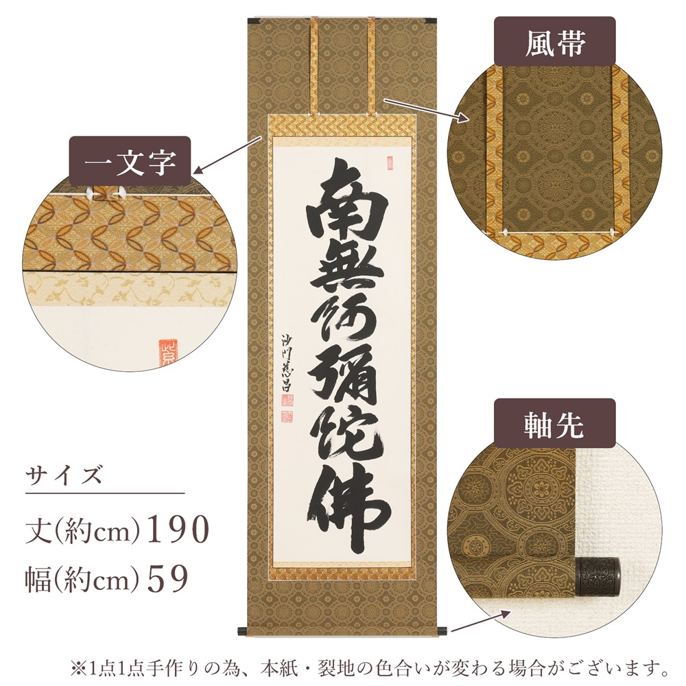 掛け軸「六字名号」武藤慈昌 尺五立 掛軸 仏具 [1193]
