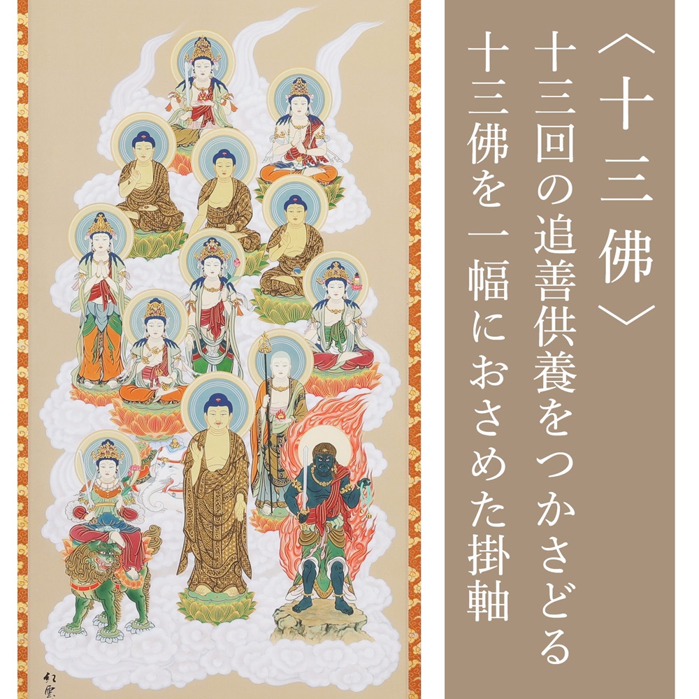 掛け軸「十三佛」武藤紅雲 尺五 五尺丈 掛軸 仏具 [1202]