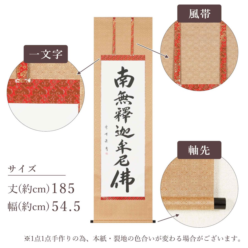 掛け軸「釈迦名号(緞子)」小笠原秀峰 尺五立 掛軸 仏具 [1206]