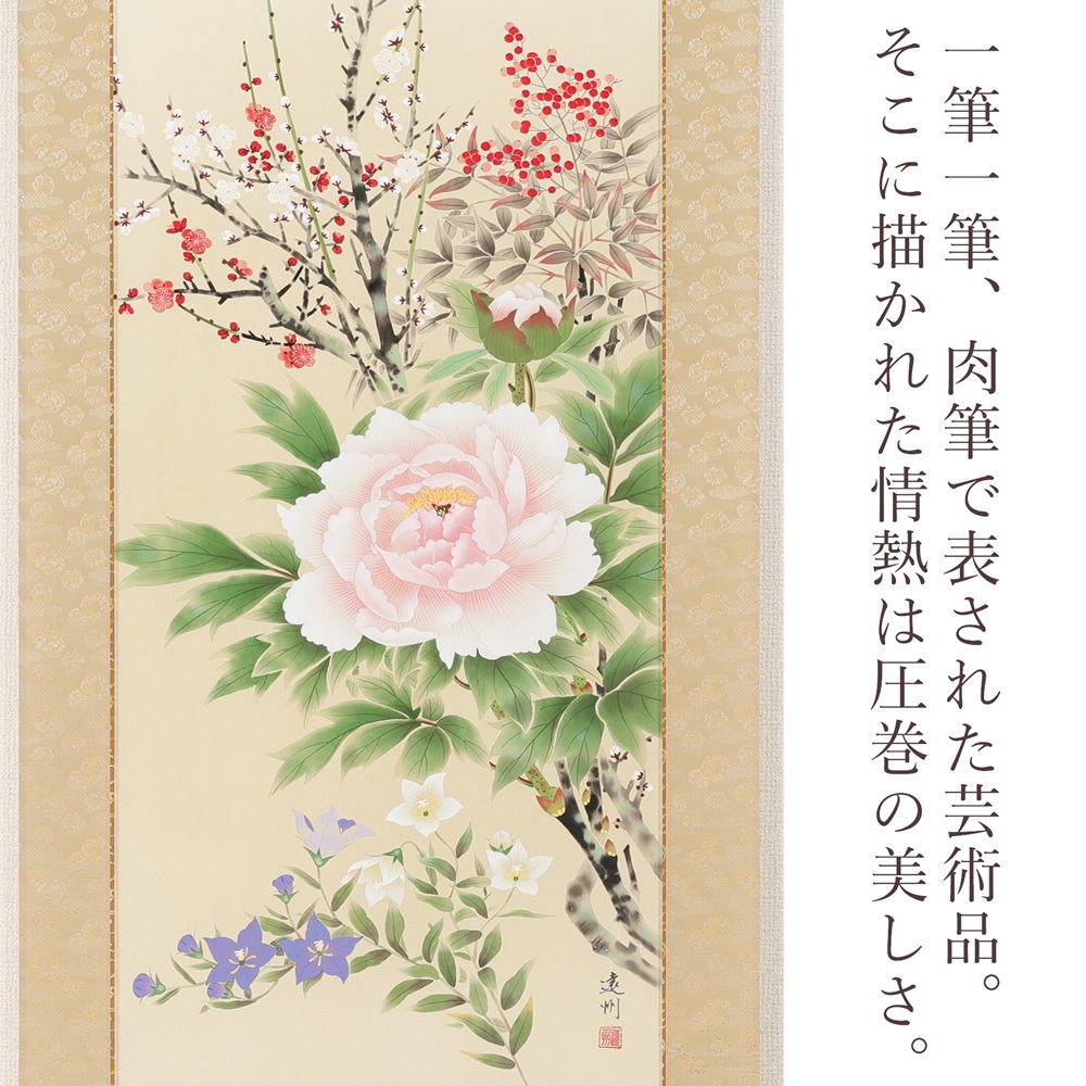 掛け軸「四季花」中村遠州 尺五立 掛軸 [1217]