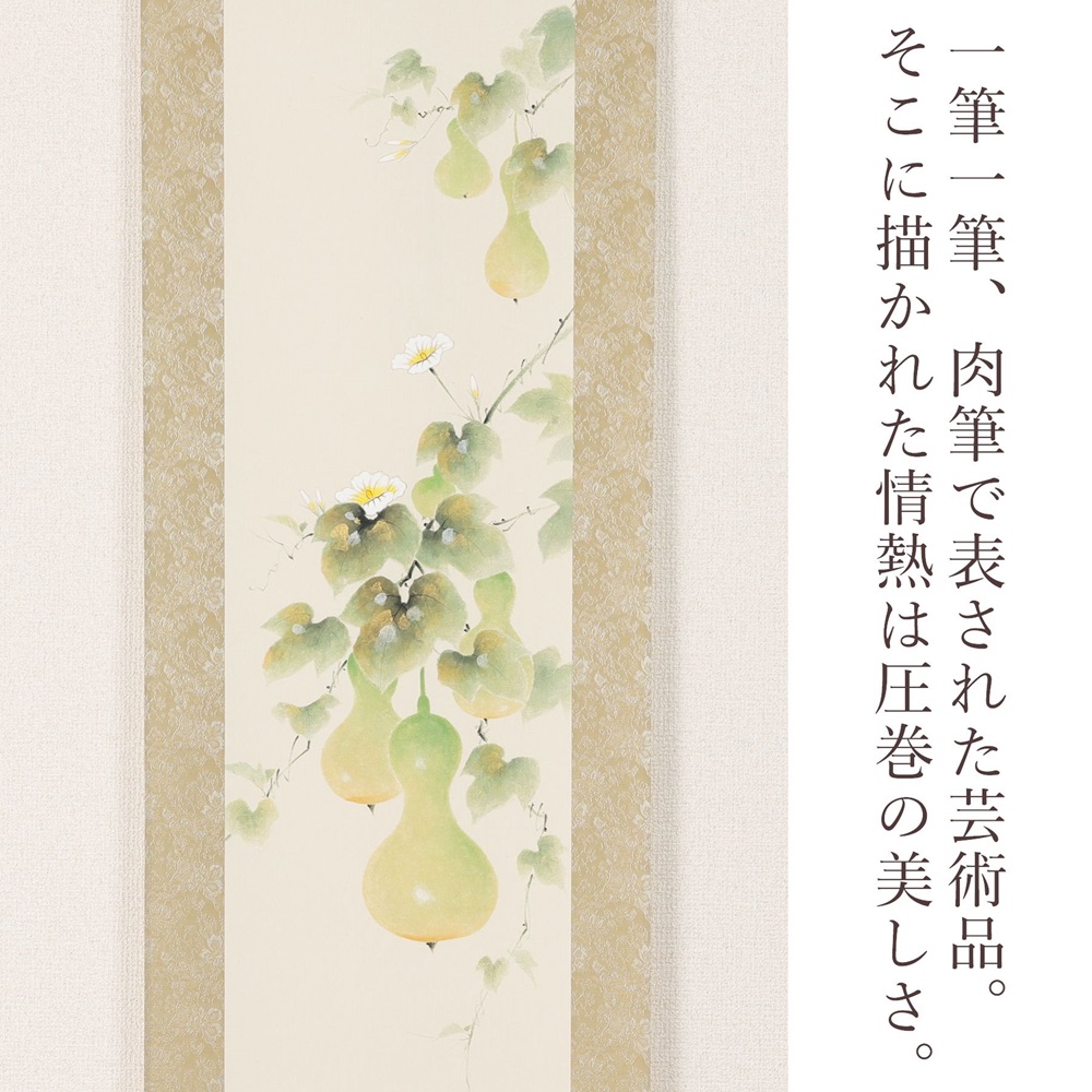 掛け軸「六瓢息災」佐藤桂三 九寸立 掛軸 [1218]