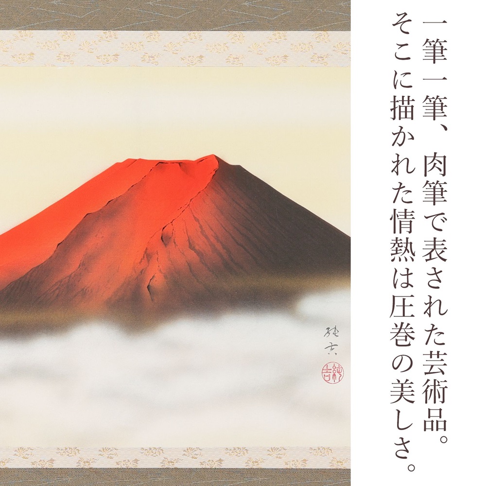 掛け軸「赤富士」佐藤純吉 尺八横 掛軸 [1221]: 本巣市ANAのふるさと納税