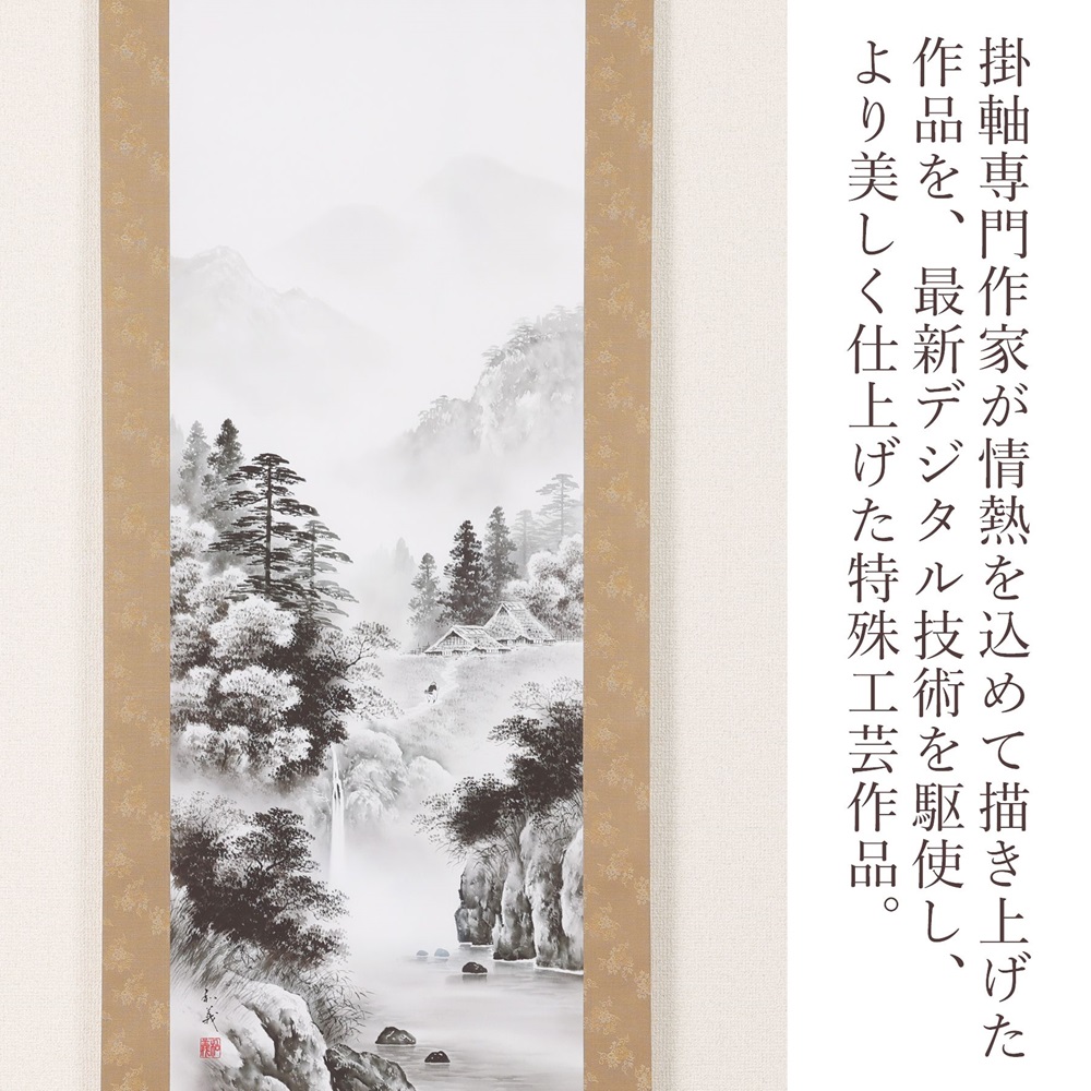 掛け軸「水墨山水」村上和義 尺五立 掛軸 [1222]