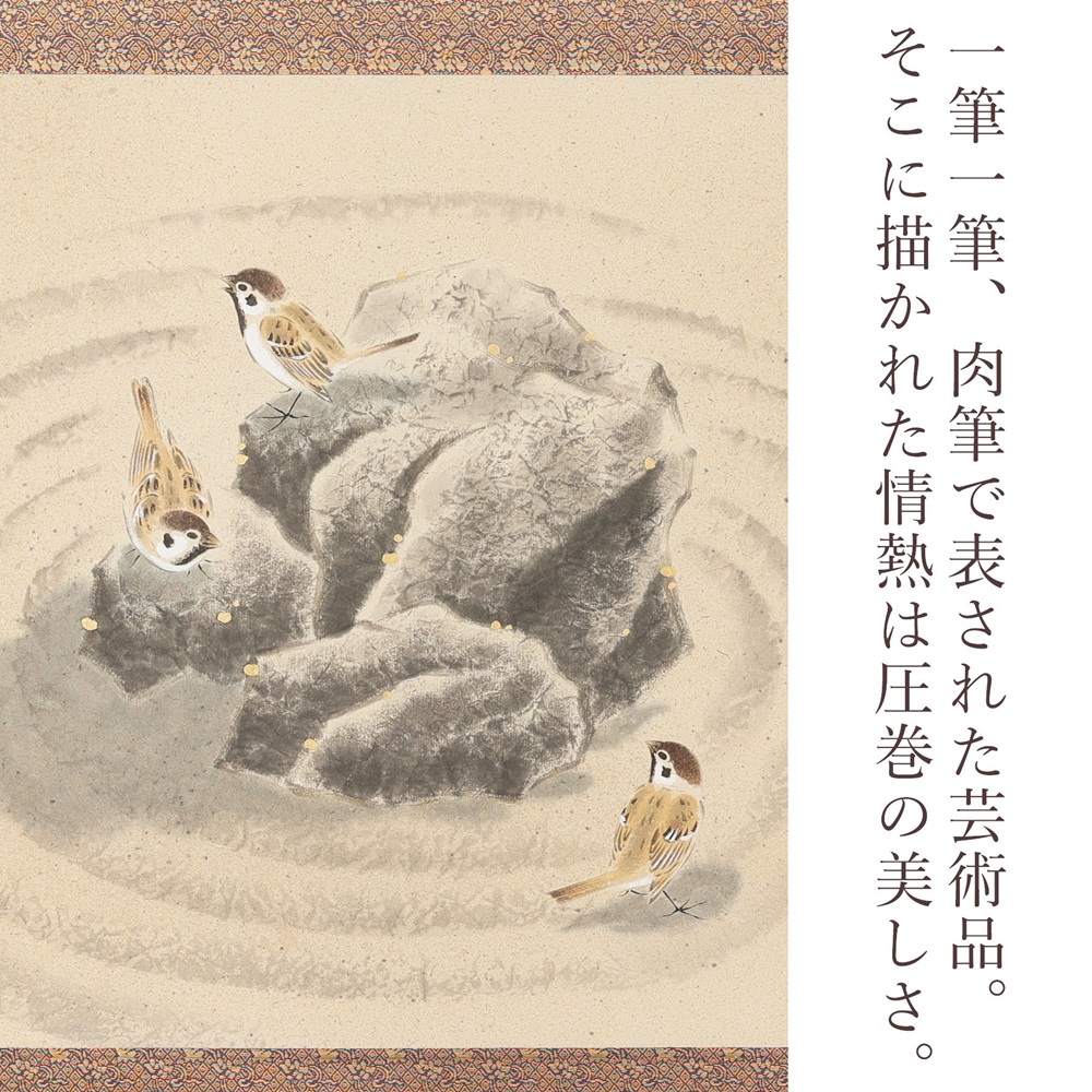 掛け軸「喜雀楽静閑」木村亮平 尺八横 掛軸 [1224]