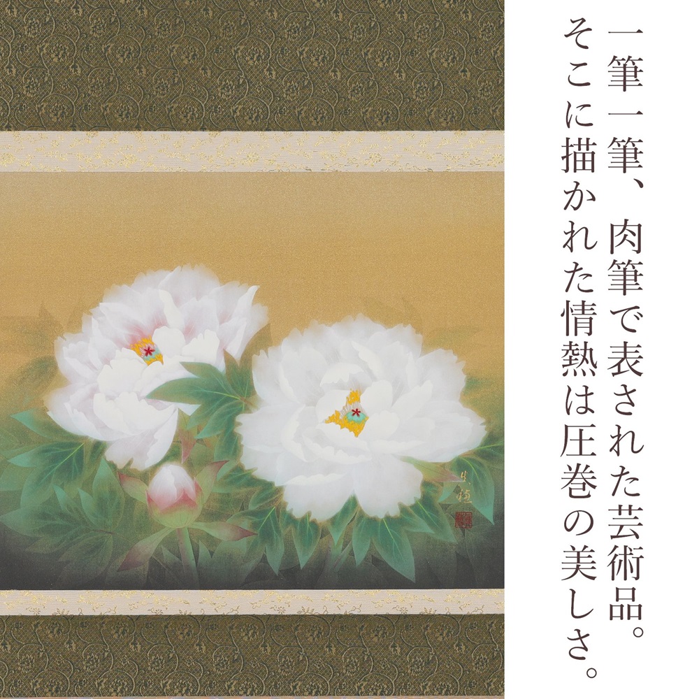 掛け軸「牡丹」藤田真穂 尺八横 掛軸 [1226]