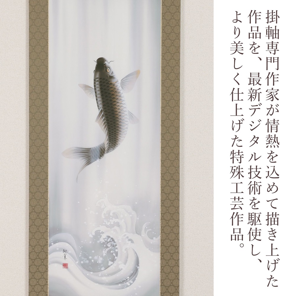 掛け軸「龍門」萩原緑翠 尺五立 掛軸 [1233]