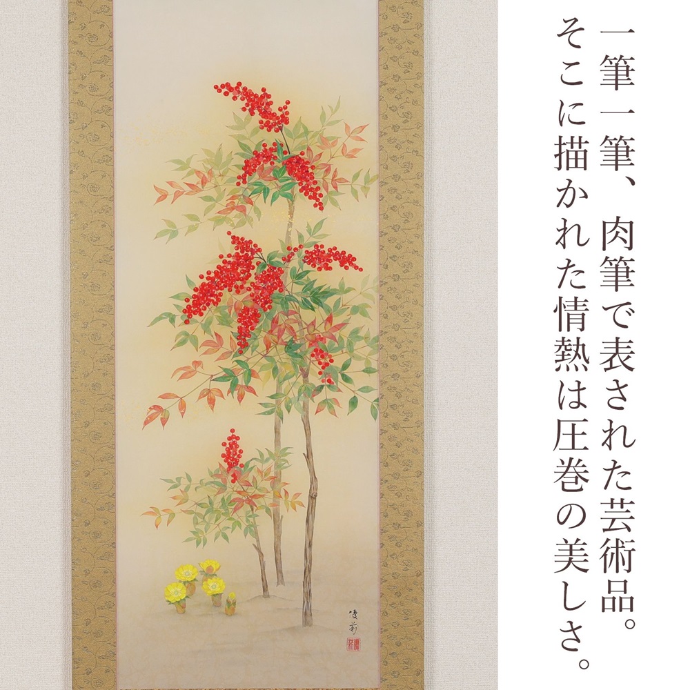 掛け軸「南天福寿」鈴木優莉 尺五立 掛軸 [1234]